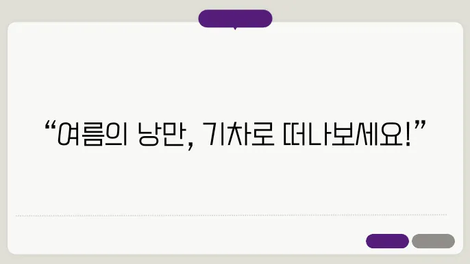 여름 기차여행하기 좋은 곳