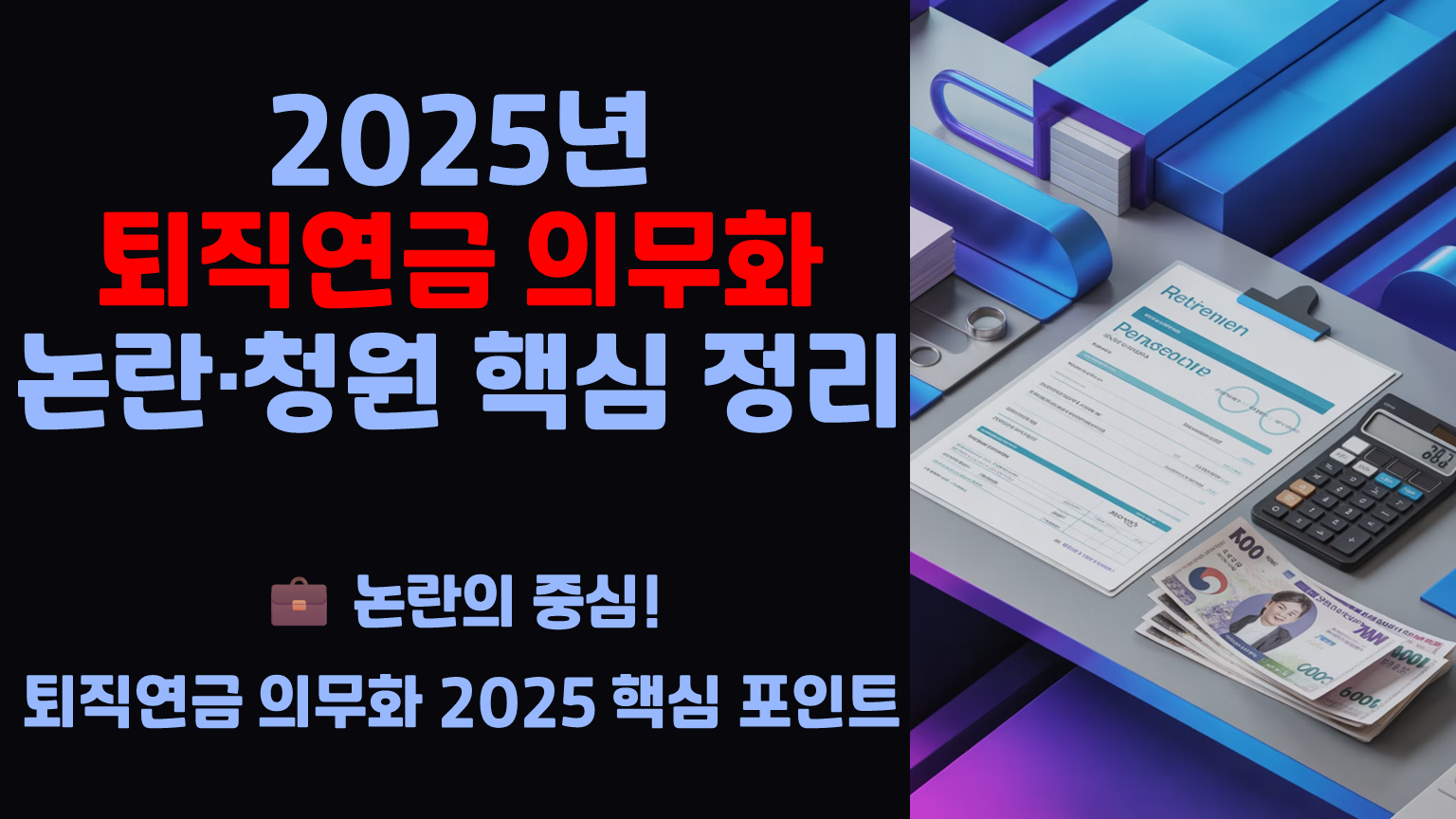 퇴직연금 의무화 2025년 논란 청원 핵심 정리