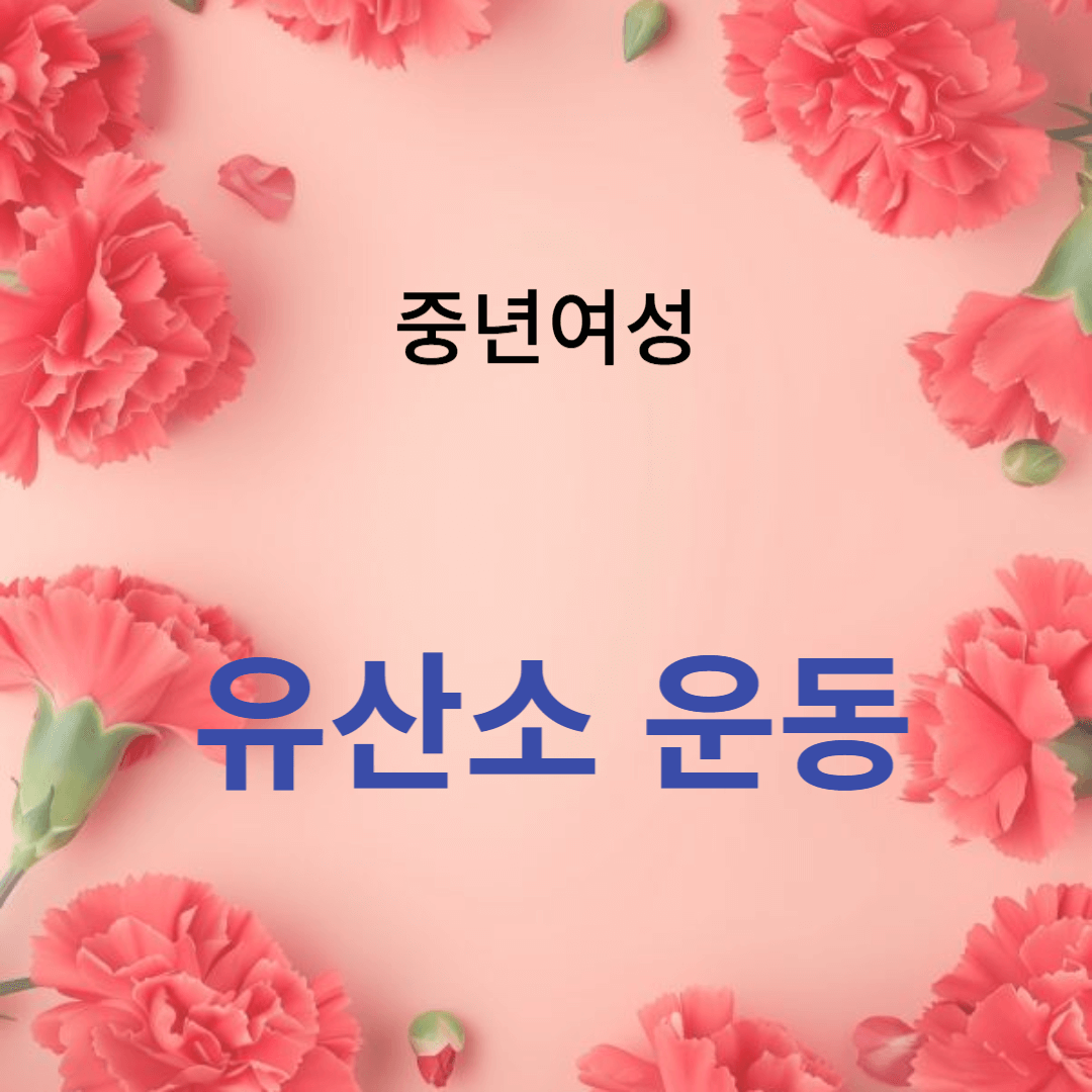 폐경기 건강을 위한 유산소 운동의 중요성
