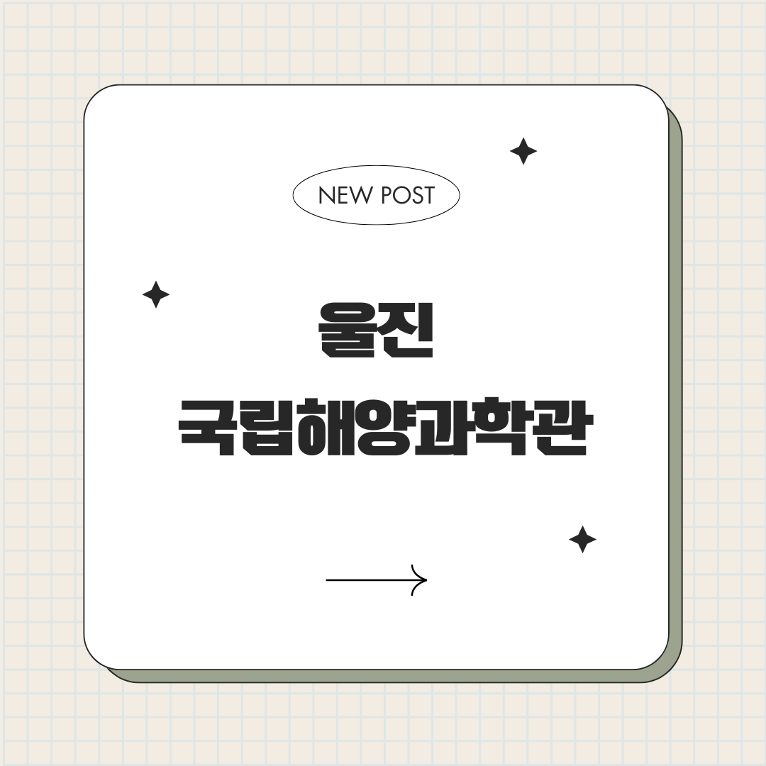 울진 국립해양과학관