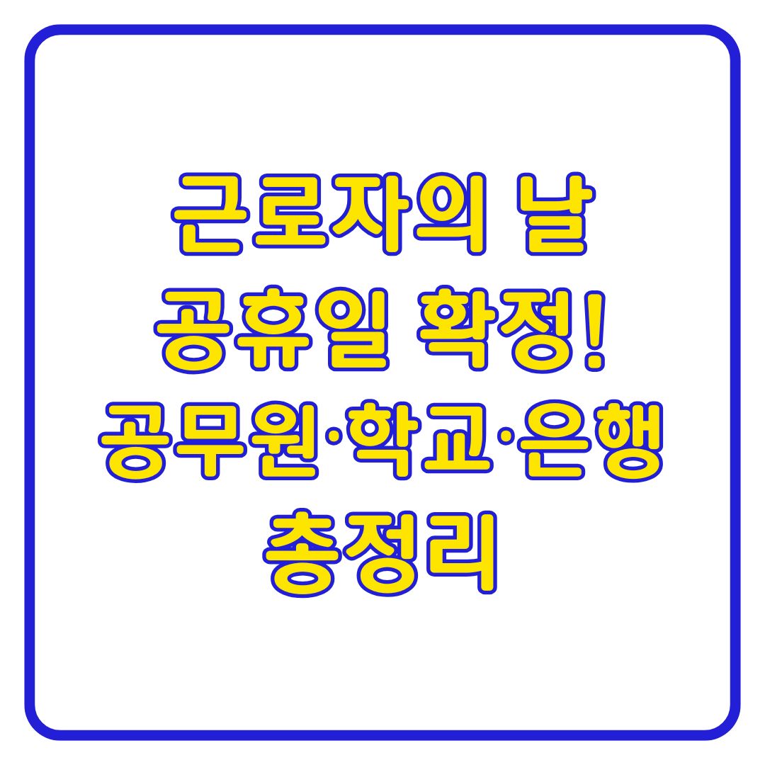 5월 1일 근로자의 날 법정공휴일 확정 공무원 학교 휴무 노동절 부활