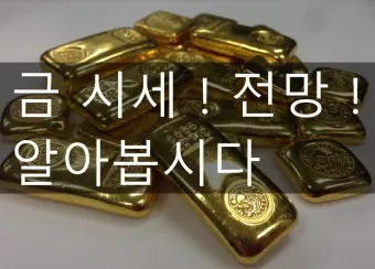 금 시세 전망 금값 상승 이유 정리_4