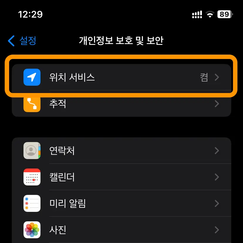 아이폰 네트워킹 및 무선 위치 서비스 비활성화 방법
