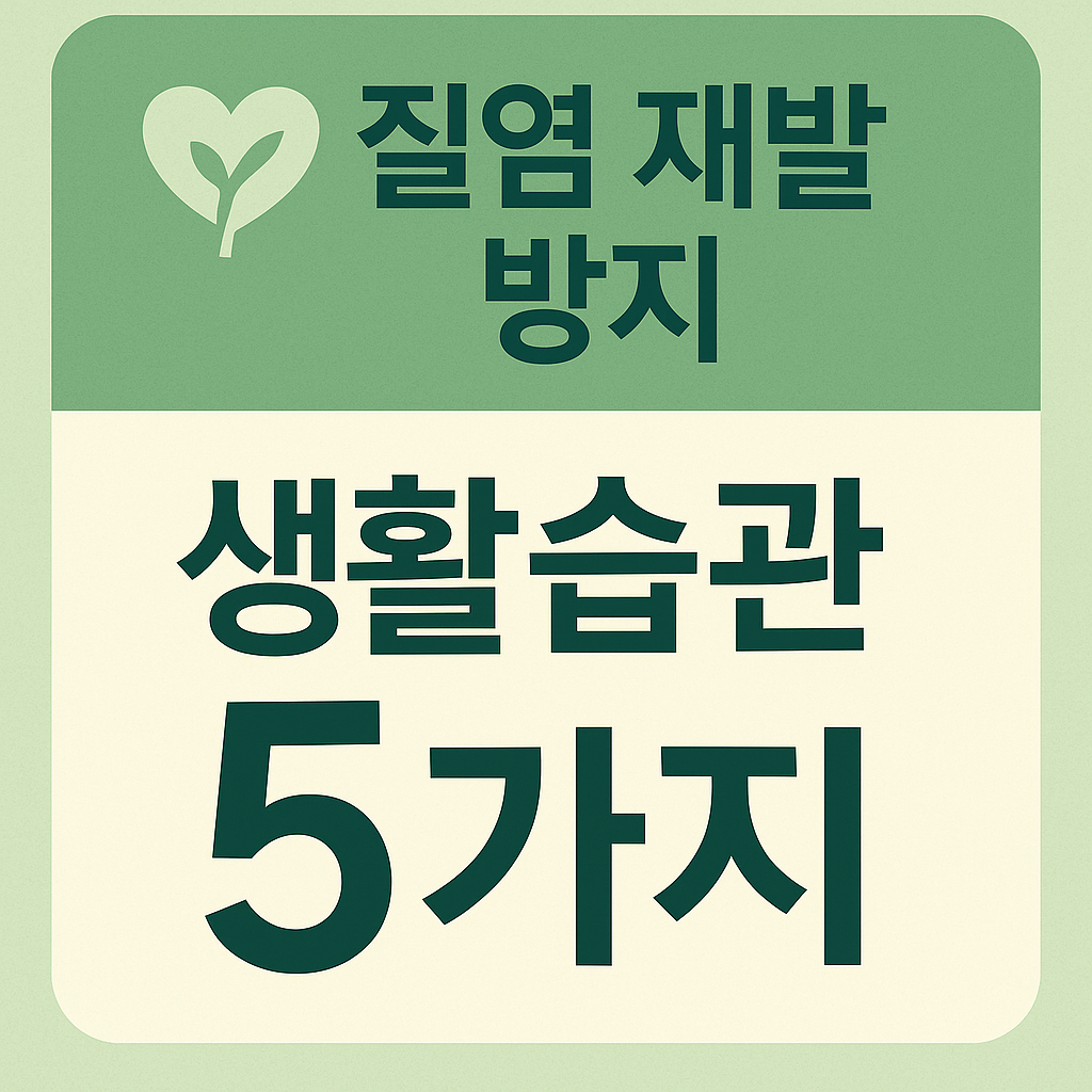 질염 재발 방지 생활습관 5가지