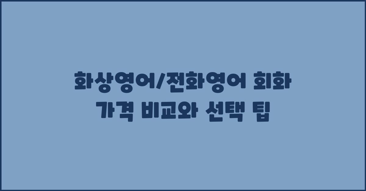 화상영어/전화영어 회화 가격 금액 업체 평균 비용