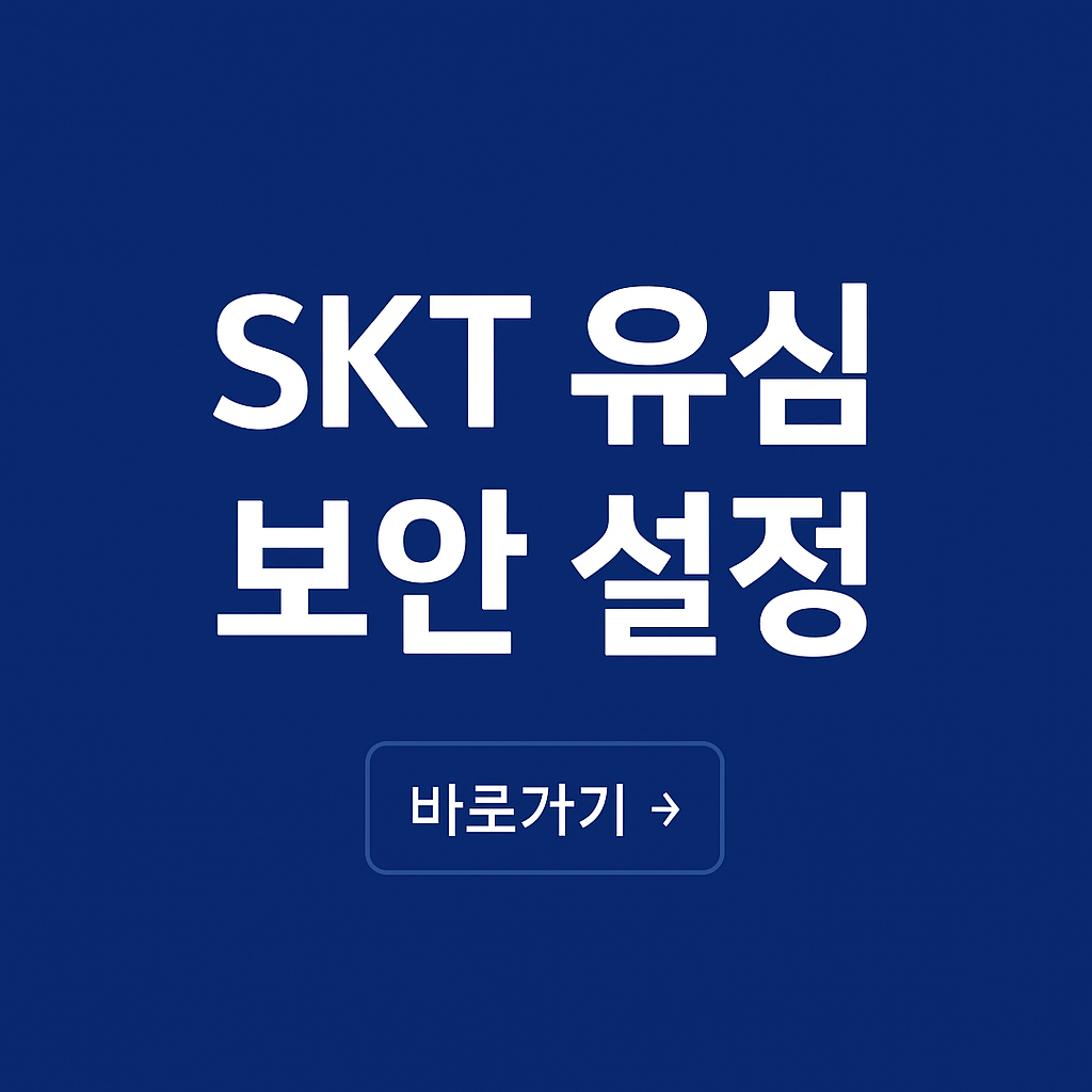 SKT 유심 교체 이후 보안 설정