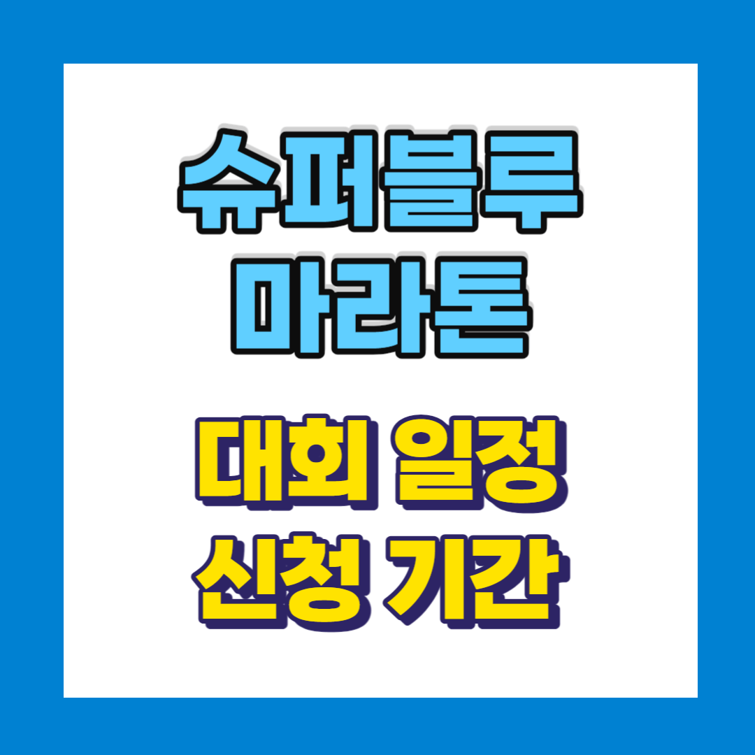 2023 슈퍼블루 마라톤 대회