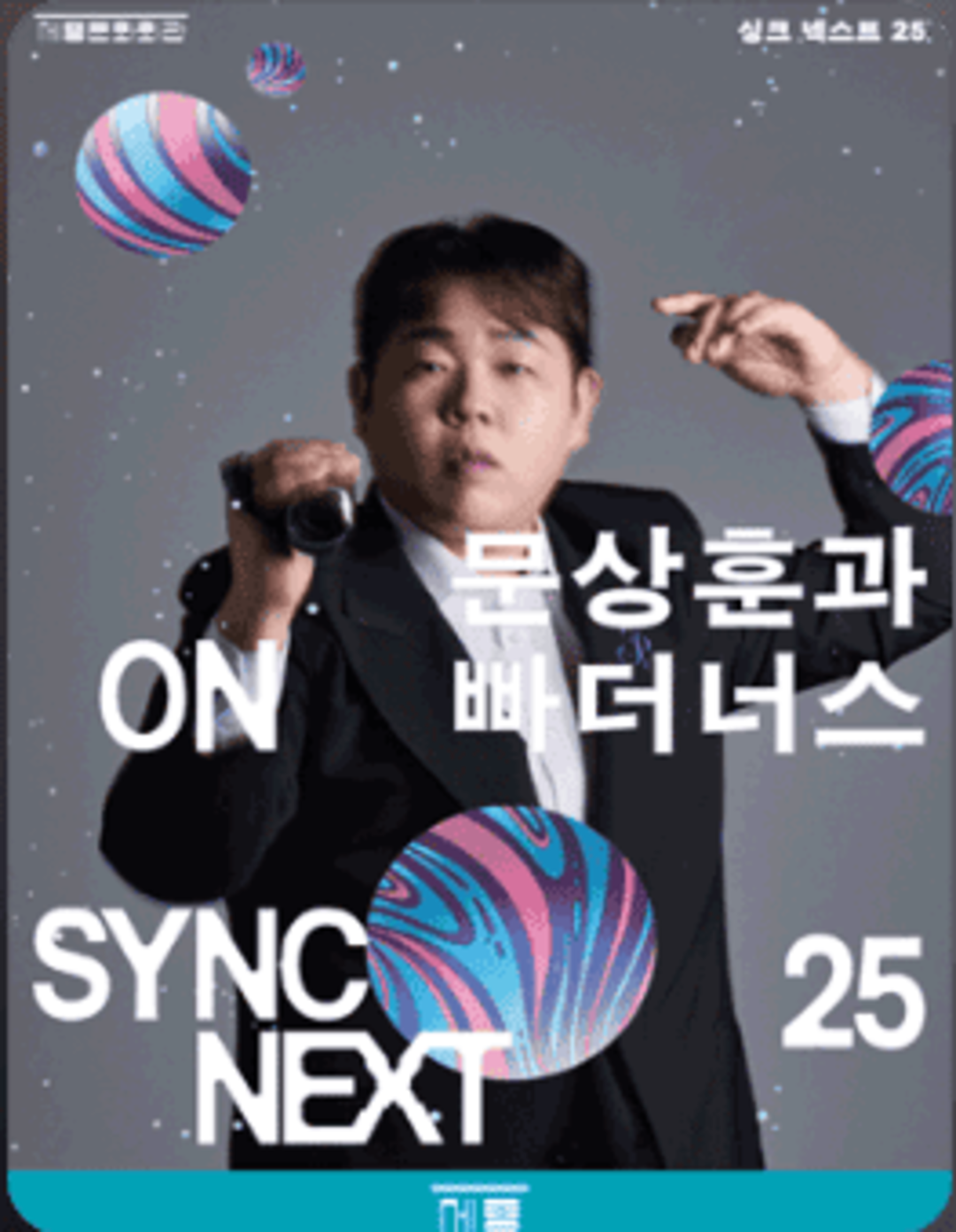 문상훈과 빠더너스 콘서트 on Sync Next 25
