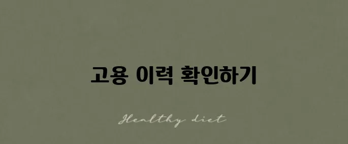고용보험 가입이력 조회, 간편 가이드로 알아보세요!