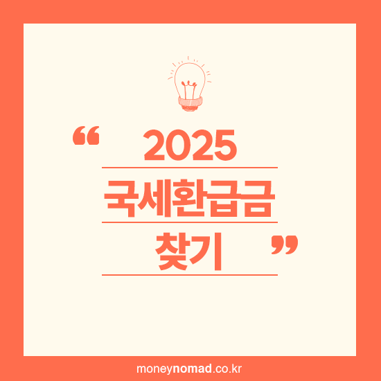 국세환급금 찾기