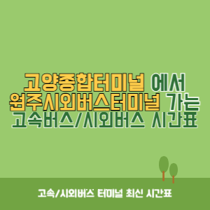 고양종합터미널에서 원주시외버스터미널 가는 시외버스 시간표 최신정보