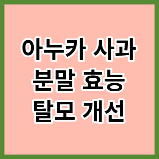 아누카 사과 분말 효능, 탈모 예방에 좋은 이유?