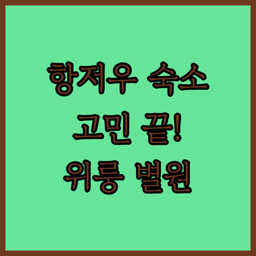 항저우 숙소 고민 끝 위룽 시후 별원