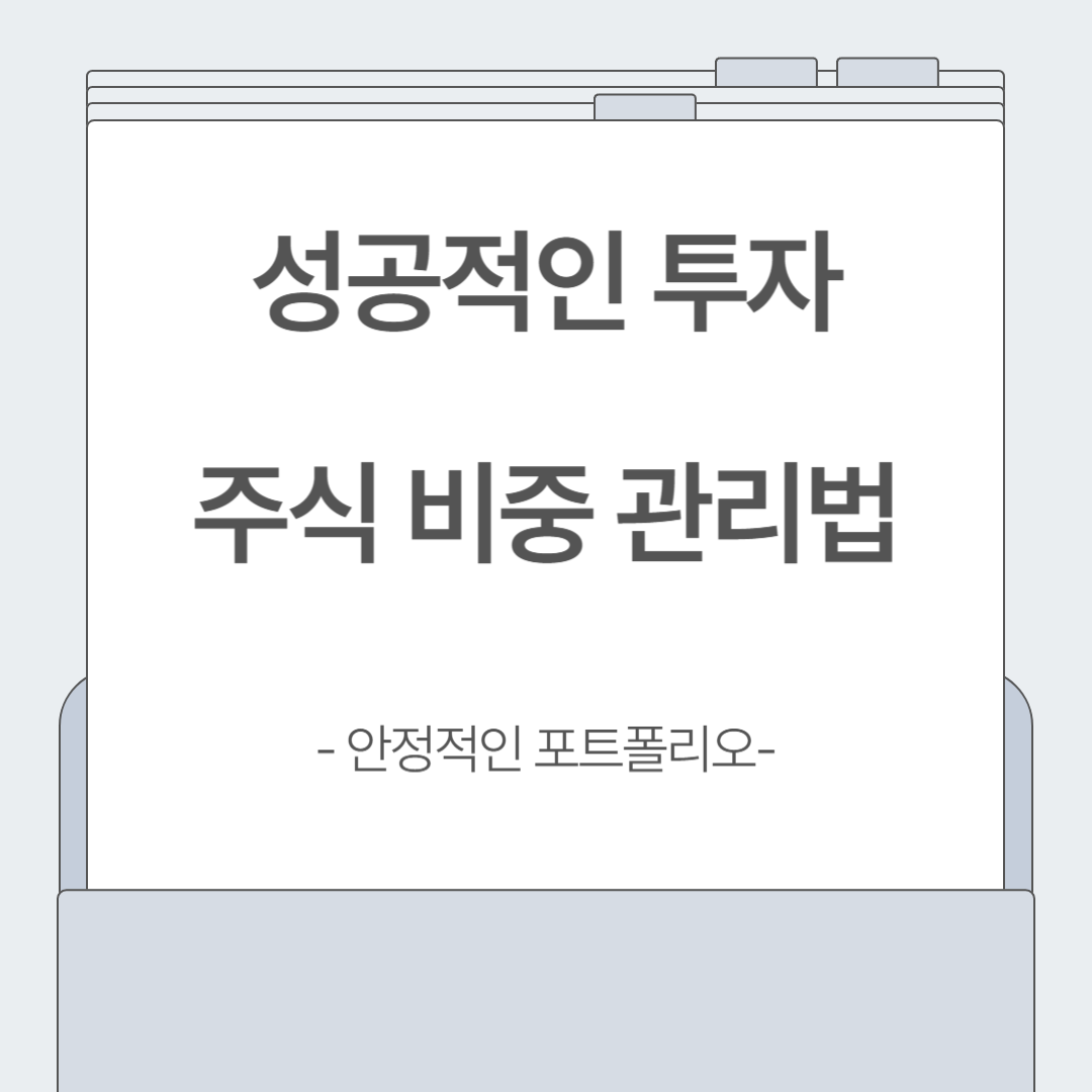 몰빵 투자 NO! 안전한 포트폴리오를 위한 비중 조절법