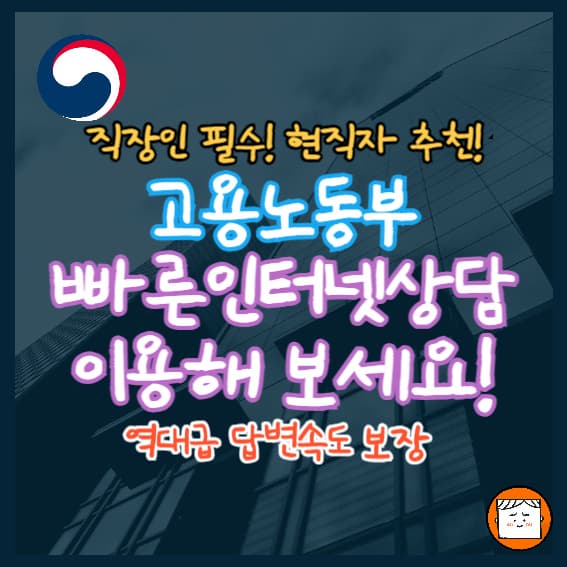 직장인 필수! 고용노동부 빠른인터넷상담으로 고민해결!