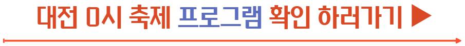 대전 0시축제 라인업