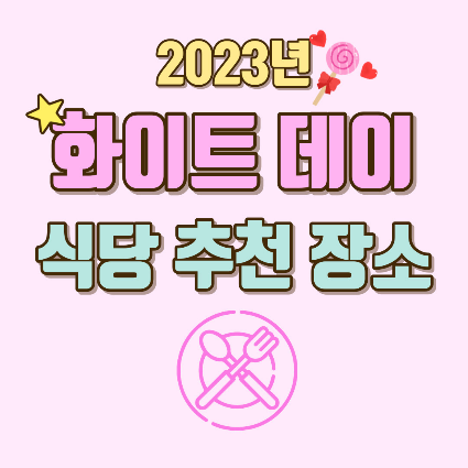 화이트데이-화이트데이 예약-화이트데이 선물-화이트데이 식당-화이트데이 저녁-화이트데이 추천-화이트데이 식당 추천-화이트데이 선물 추천-이태원-이태원 맛집-이태원 더 그릴