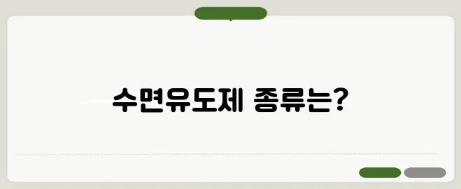수면유도제 종류와 올바른 사용법