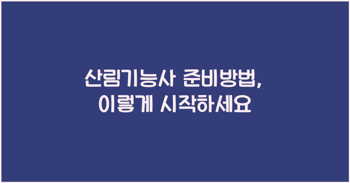 산림기능사 준비방법