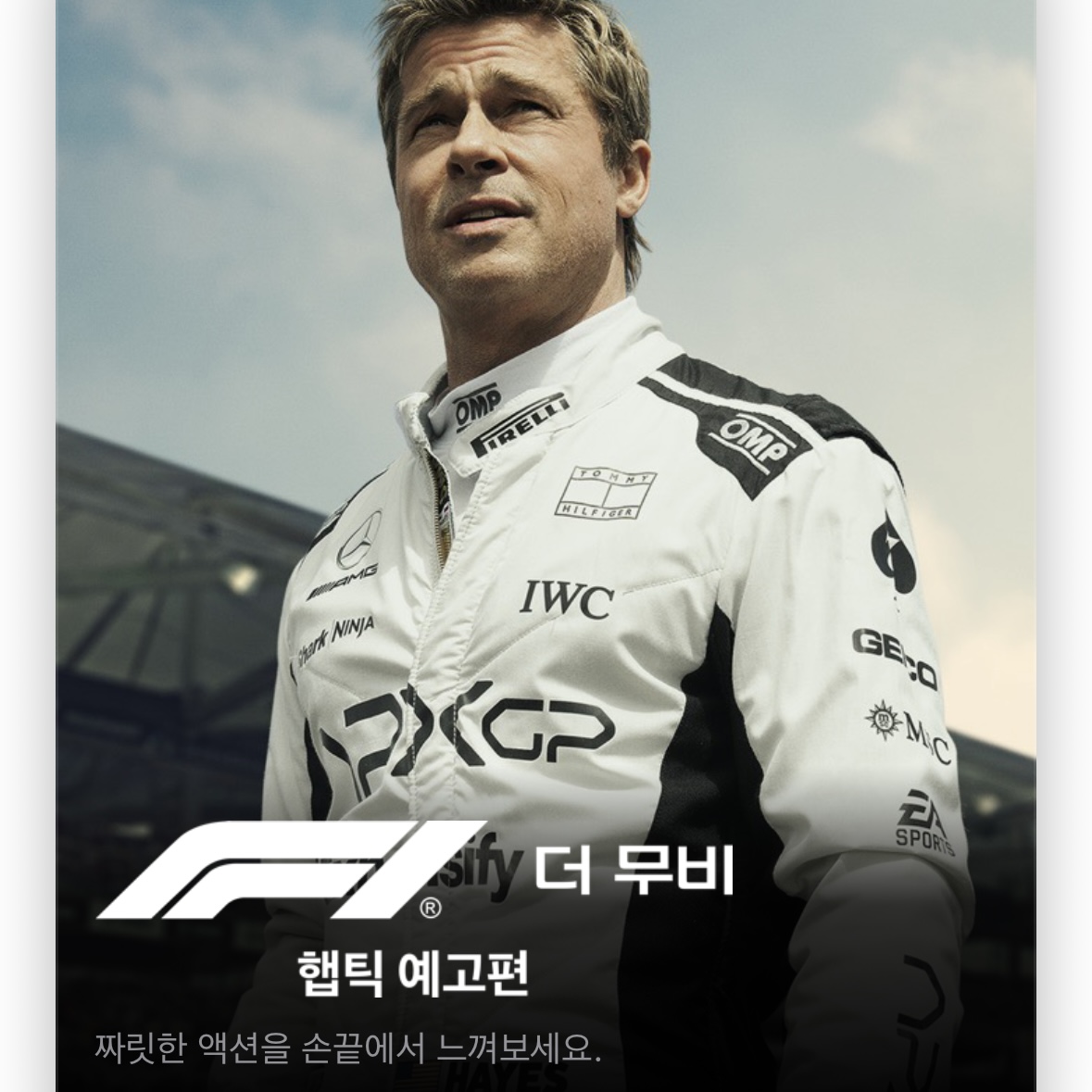 F1더무비_아이폰_햅틱_예고편