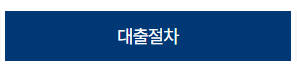 안심전환대출 신청하는 방법