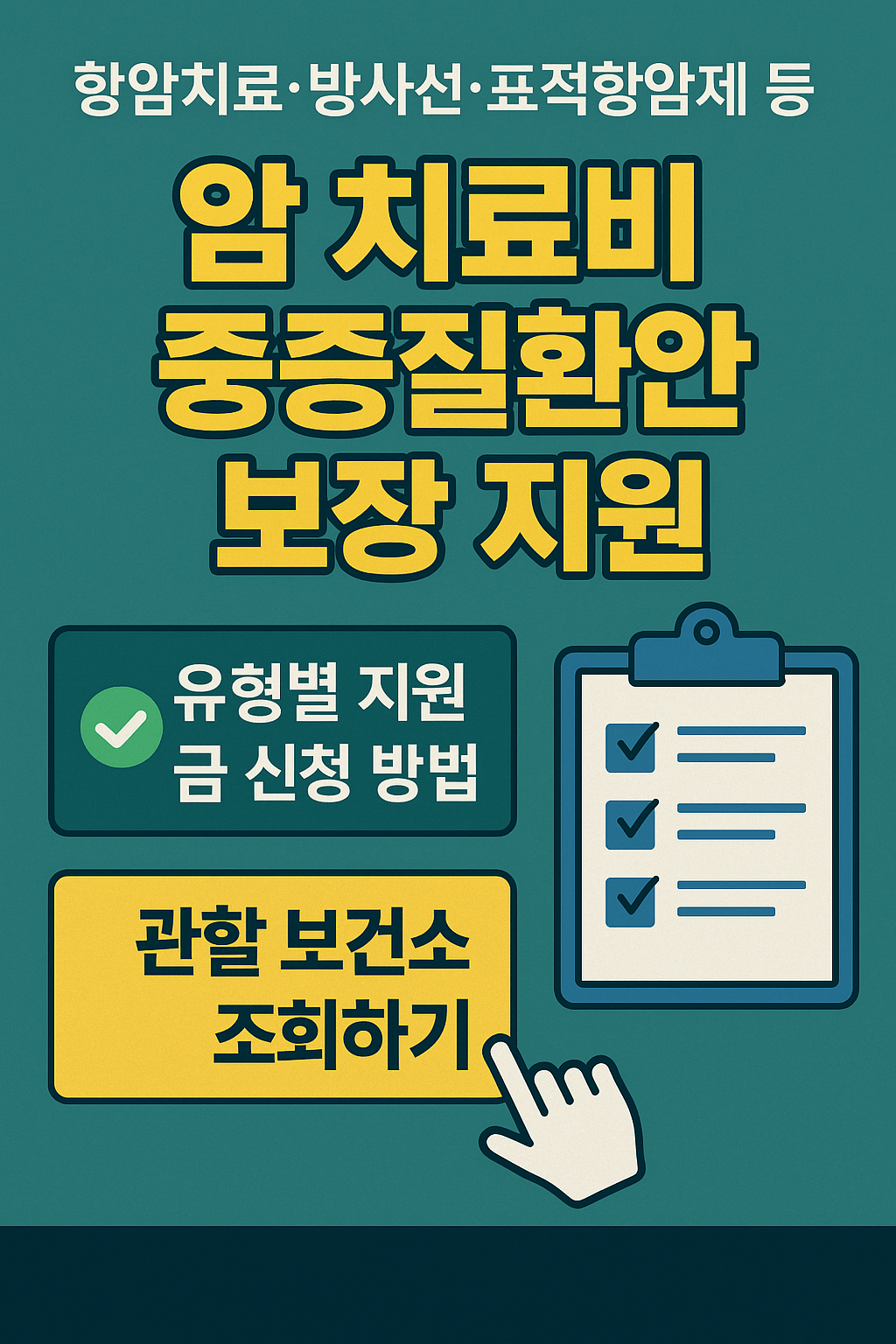 암진단비, 중증질환보장보험, 고액암치료, 실손의료보험청구, 표적항암제, 방사선치료비, 재난적의료비지원, 건강보험보장성강화, 민간의료보험, 암보험비교, 건강검진무료항목, 의료실비보험
