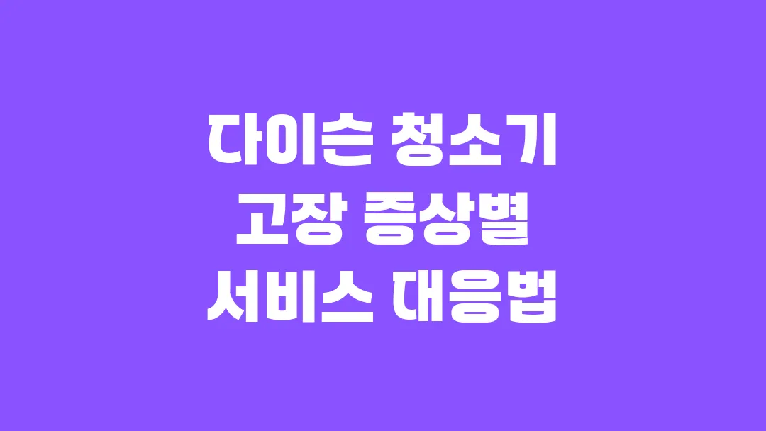 다이슨 청소기 고장 증상별 서비스 대응법
