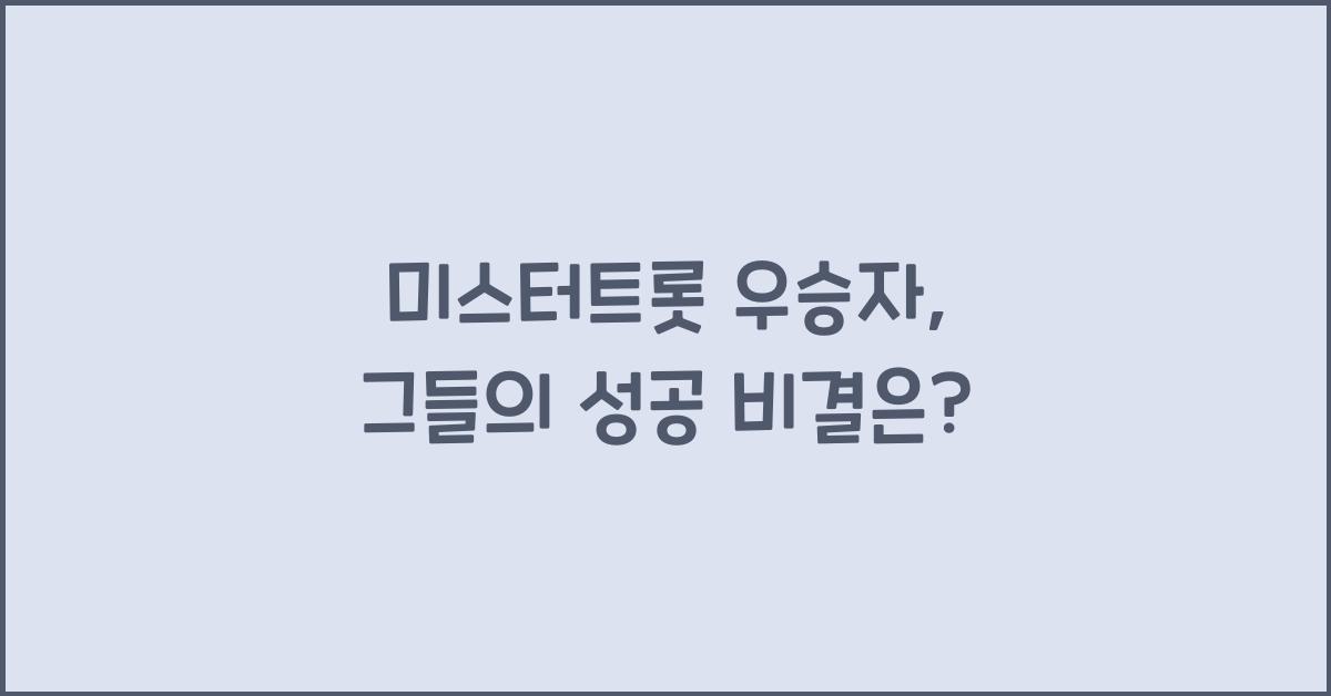 미스터트롯 우승자