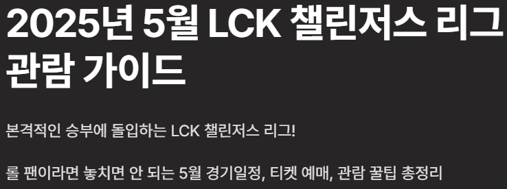 LCK 챌린저스 2025년 5월 일정 총정리 &amp;#124; 티켓 구매 꿀팁까지!