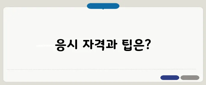 전기기사 응시자격과 준비 방법