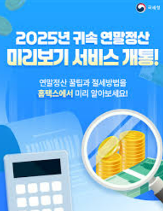 2026 연말정산(2025년 귀속) 최신 요약|간소화 오픈일·제출기간·환급금 조회 시기·달라지는 공제 핵심