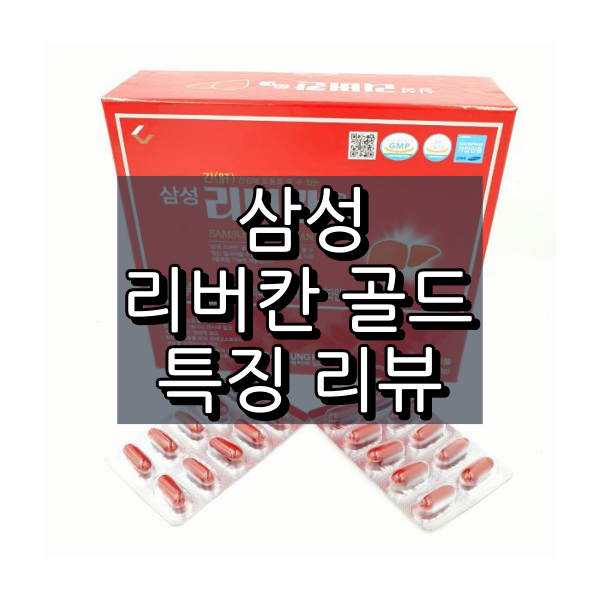 삼성 리버칸 골드 대표 이미지