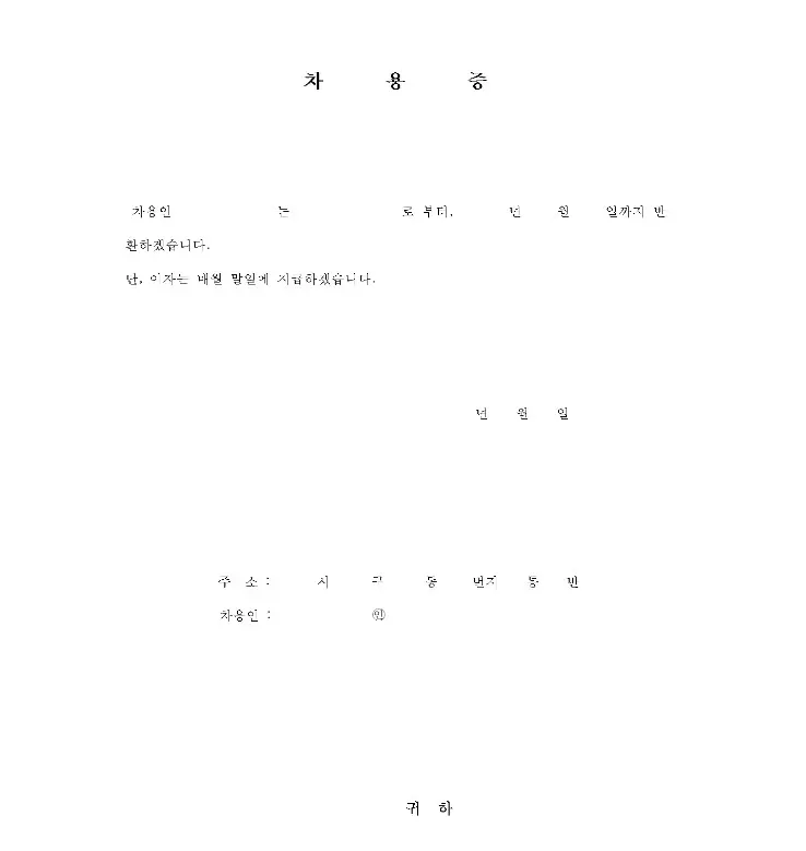 1번차용증서
