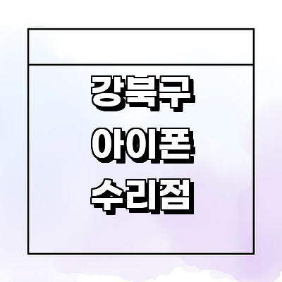 서울 강북구 아이폰수리