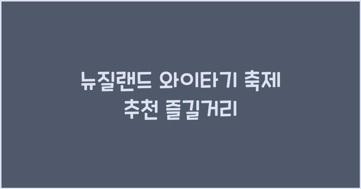 뉴질랜드 와이타기 축제