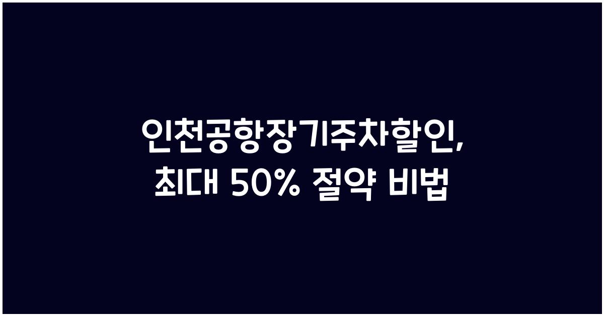 인천공항장기주차할인