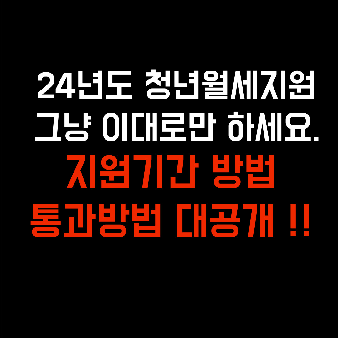 청년월세지원 신청기간&#44; 청년월세지원 2024&#44; 청년월세지원 지원대상&#44; 청년월세지원 신청방법&#44; 청년월세지원 지급일&#44; 복지로 청년월세지원&#44; 청년월세특별지원&#44; 청년월세한시특별지원&#44;청년월세지원후기&#44;청년월세지원 결과발표