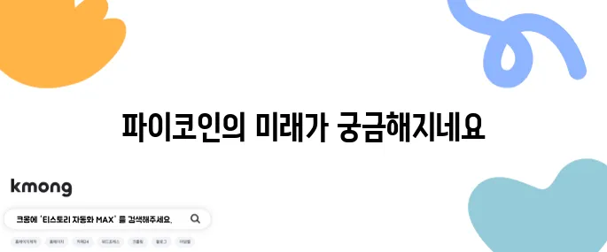 파이코인 시세 전망과 미래 가치 상승에 대한 기대감이 부풀어 오르고 있습니다.