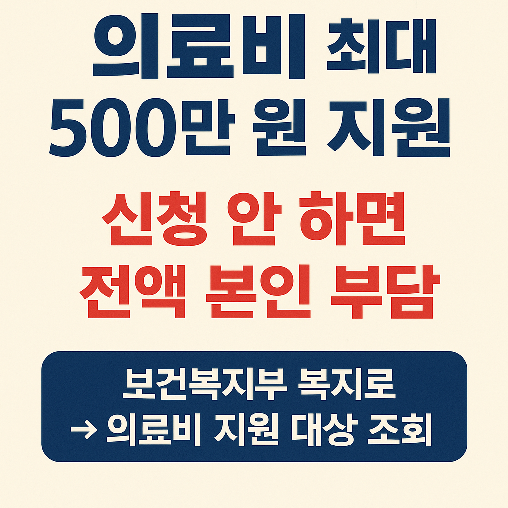 의료비 최대 500만 원 지원 — 확인만 해도 병원비 부담 줄일 수 있어요