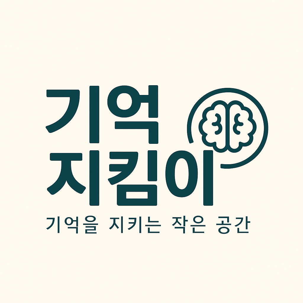 기억 지킴이, 뇌 건강과 치매 정보 블로그