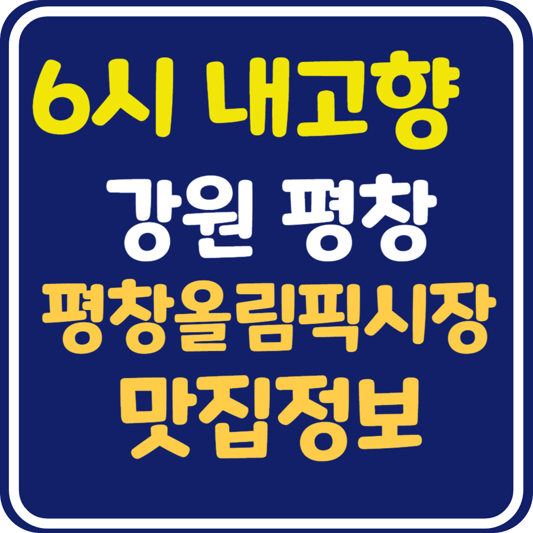6시 내고향 평창올림픽시장 닭갈비, 옹심이, 메밀전, 정육점 가게 정보