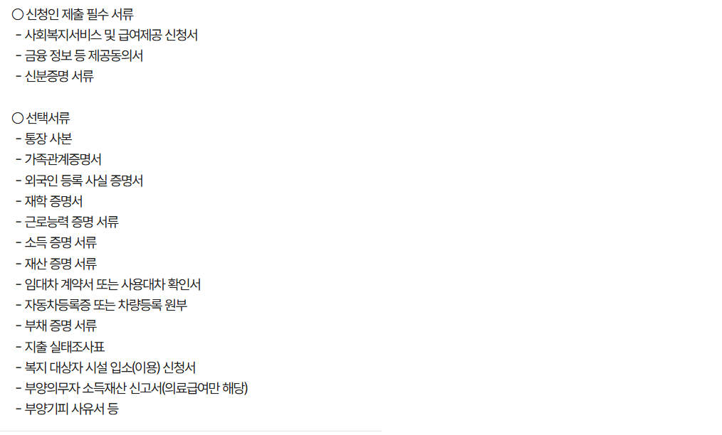 생계 급여 신청 방법