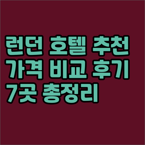 런던 호텔 추천 TOP 7 가격 비교