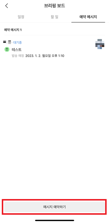 카카오톡 예약 메시지 브리핑 보드