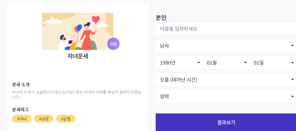 운세의 신 무료 사주 운세