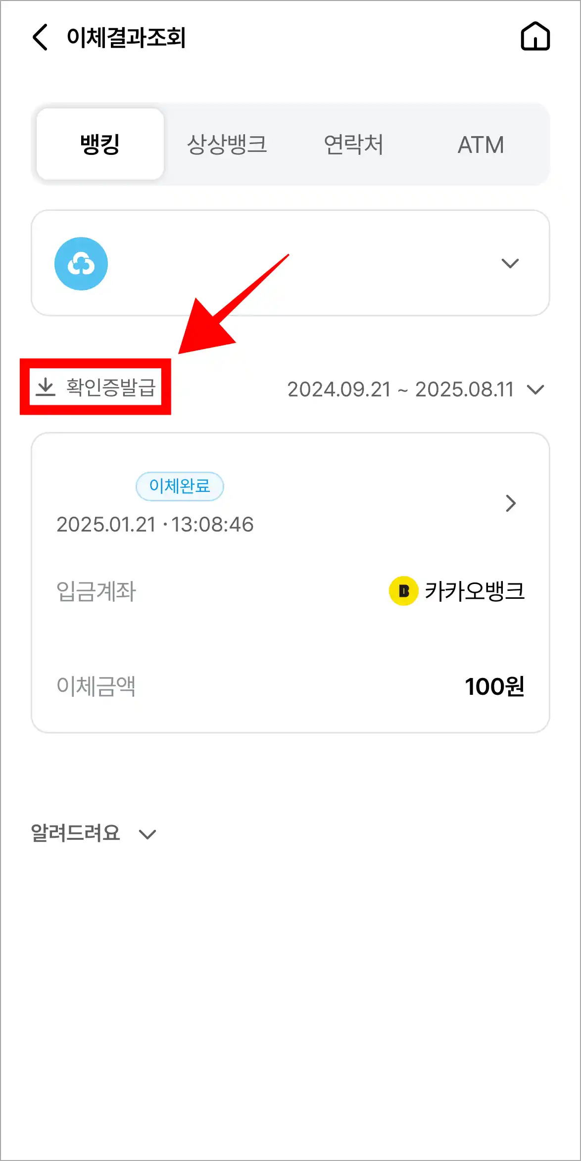 이체결과조회 화면의 '확인증 발급'을 선택