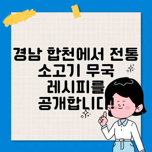 경남 합천에서 전통 소고기 무국 레시피를 공개합니다!