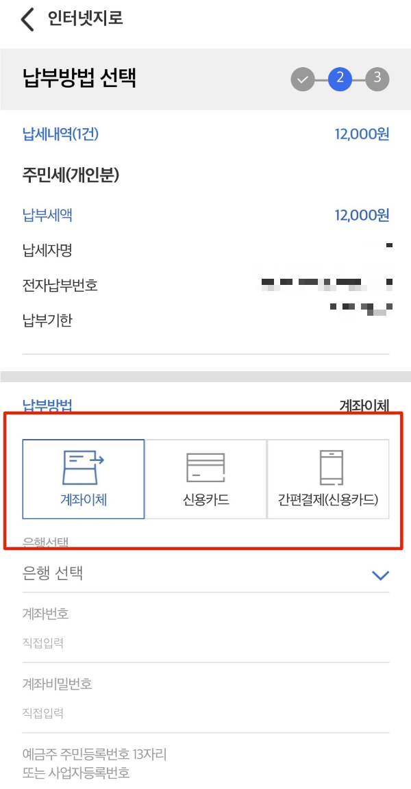 위택스 납부