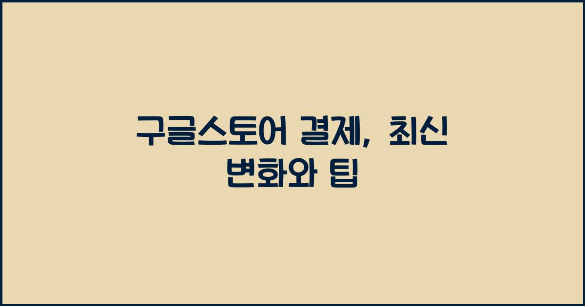구글스토어 결제