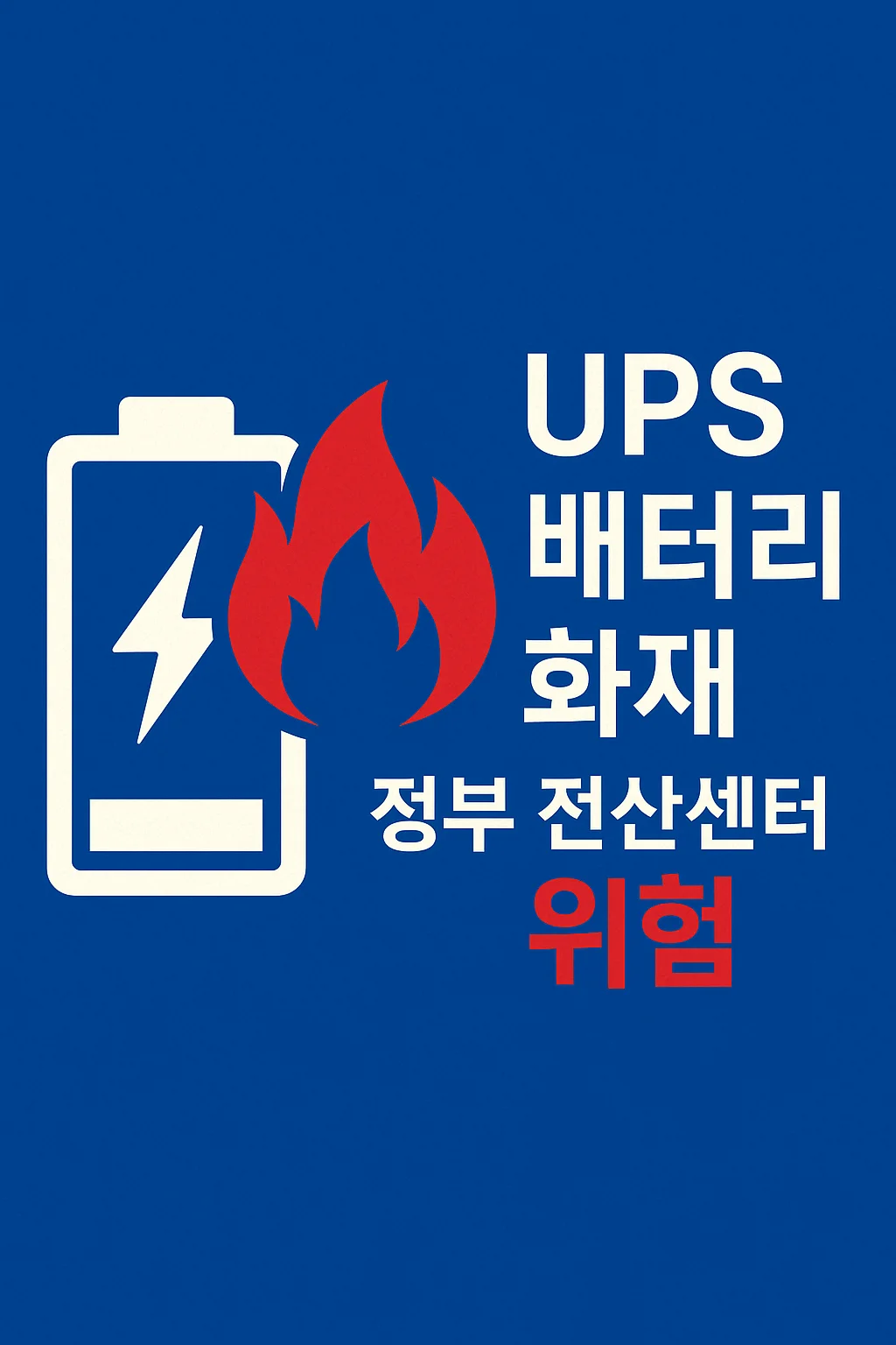 국가정보자원관리원 화재, 배터리 제조사는 어디?